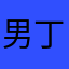 男丁哥儿