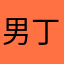 男丁45442