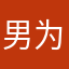 男为悦己着{%容