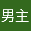 男主恶习
