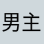 男主角,