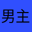 男主角哦