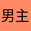 男主角泡芙