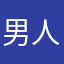 男人·拿爱培养！我家偶像是群奇葩
