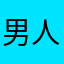 男人不仅是