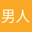男人你得多能睡