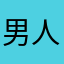 男人只是玩物.