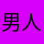男人可以不快