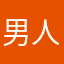 男人啦