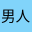 男人就得学许仙
