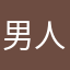 男人应该孤独点