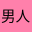 男人心思你别猜