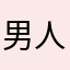 男人打老婆