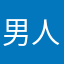 男人是本人书