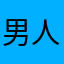 男人有点累