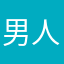 男人演唱