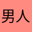 男人的尊容