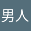 男人的荫部