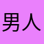 男人～～