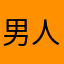 男人123621