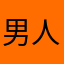 男人40力从心