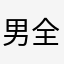 男全聖子