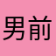 男前みやもと