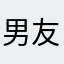 男友很帥的女友