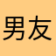 男友秋