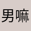 男嘛嘛