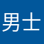 男士