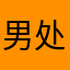 男处