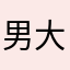 男大阪
