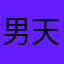 男天夜雨