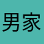 男女健康健康 ii 家