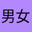 男女兼用でございます