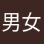 男女冠军的风格v尺寸