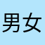 男女分孤芳自赏风格