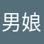 男娘不是南梁
