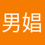 男娼起义。。。