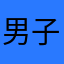 男子哈士奇