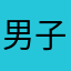 男子校しんどい