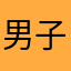 男子高生