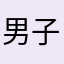 男子123