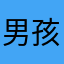 男孩們