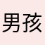 男孩里家面