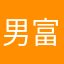男富豪