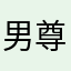 男尊女敬