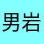 男岩城