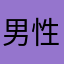 男性司令官
